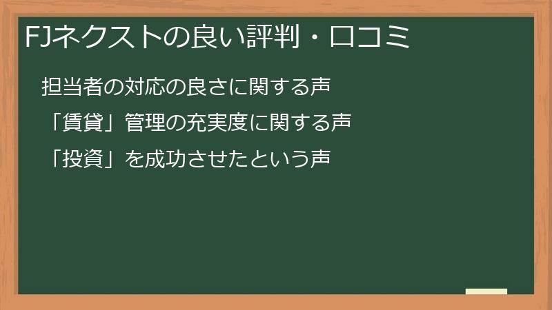 FJネクストの良い評判・口コミ