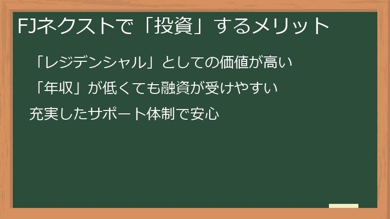 FJネクストで「投資」するメリット