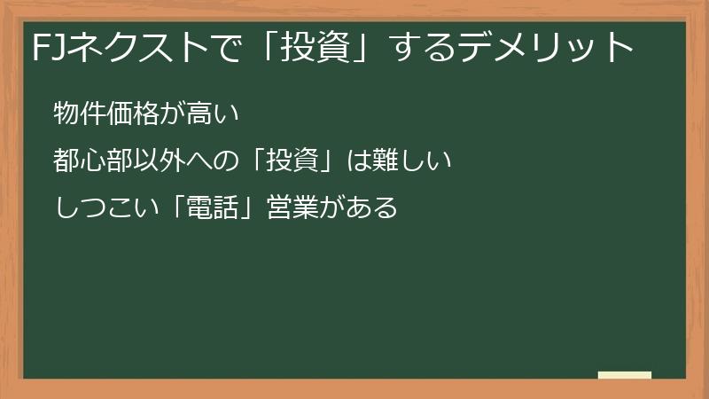 FJネクストで「投資」するデメリット