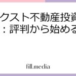 FJネクスト不動産投資ガイド：評判から始める賢い選択