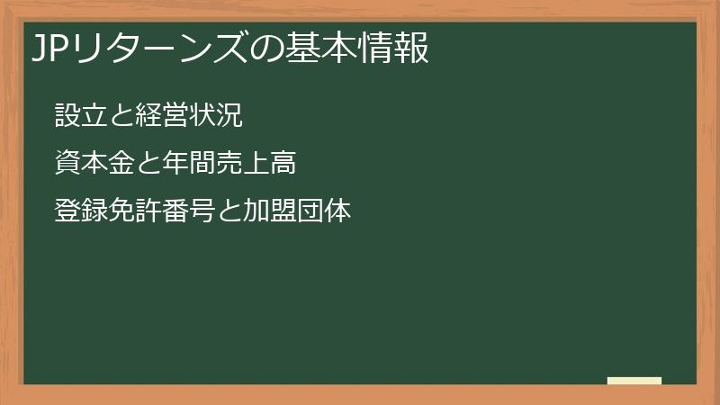 JPリターンズの基本情報