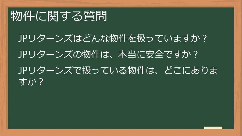 物件に関する質問