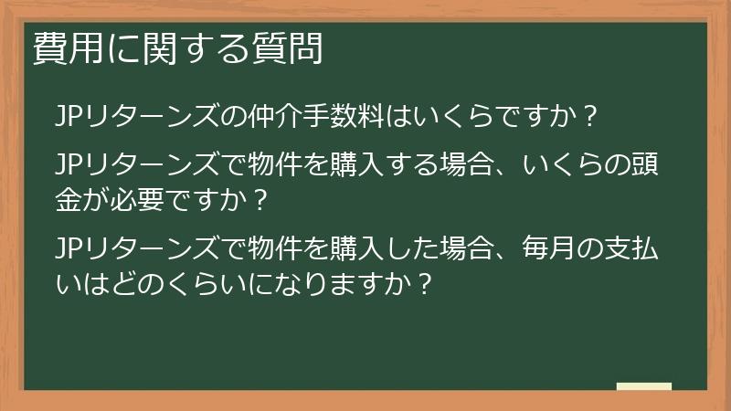 費用に関する質問