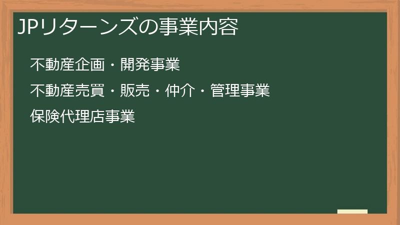 JPリターンズの事業内容