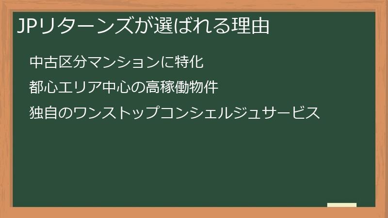 JPリターンズが選ばれる理由