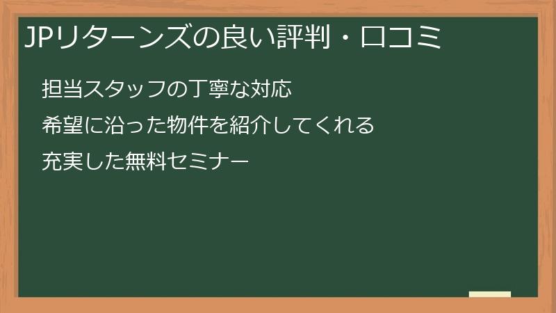 JPリターンズの良い評判・口コミ