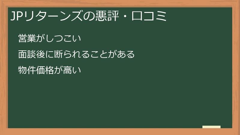 JPリターンズの悪評・口コミ