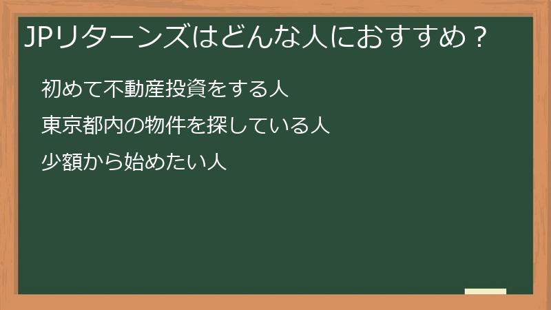 JPリターンズはどんな人におすすめ？