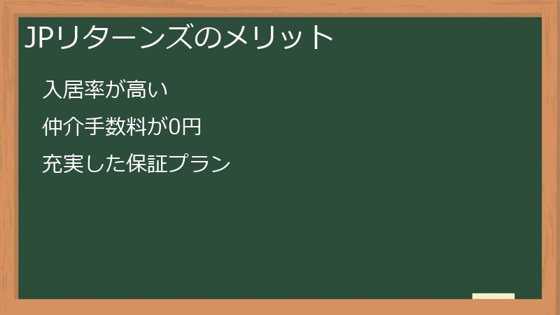 JPリターンズのメリット