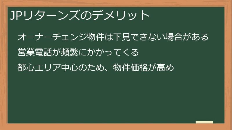 JPリターンズのデメリット