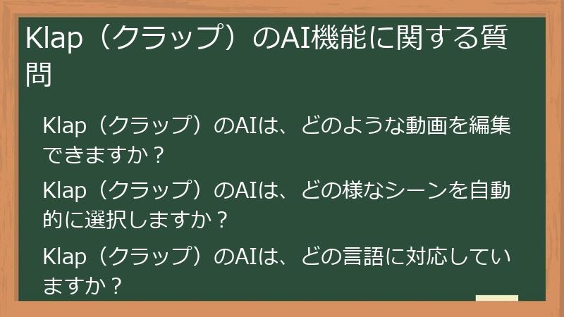 Klap（クラップ）のAI機能に関する質問
