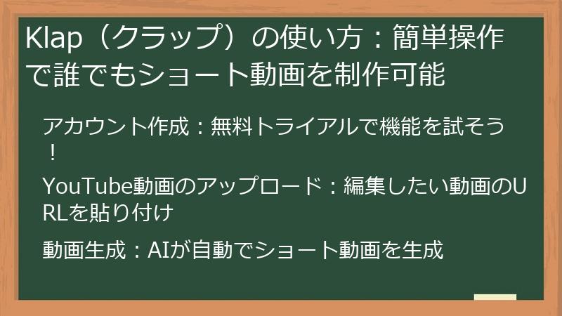 Klap（クラップ）の使い方：簡単操作で誰でもショート動画を制作可能