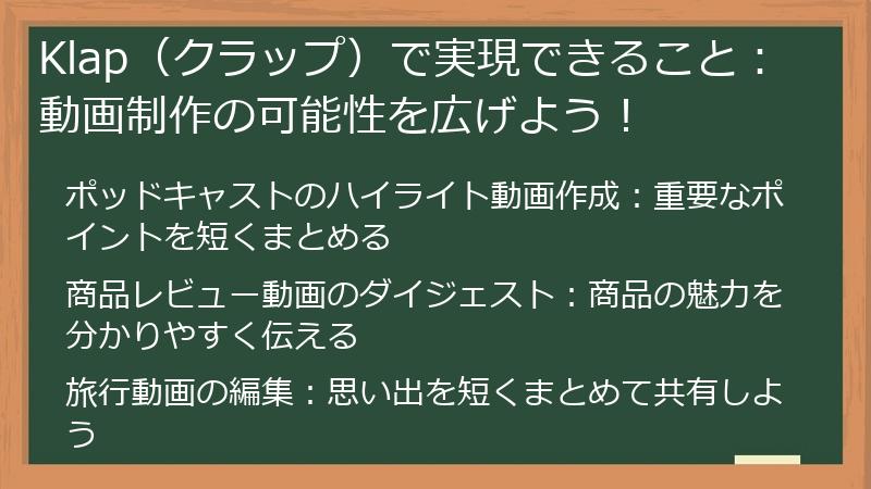 Klap（クラップ）で実現できること：動画制作の可能性を広げよう！