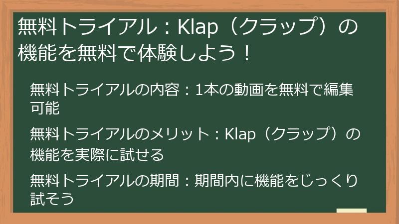 無料トライアル：Klap（クラップ）の機能を無料で体験しよう！