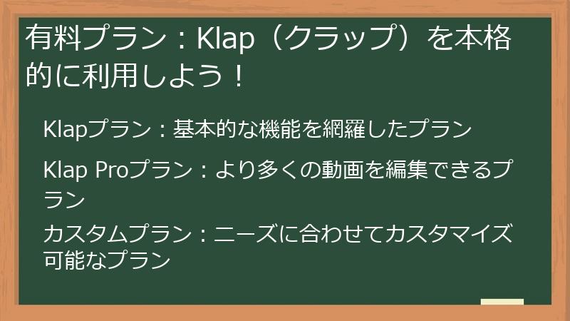 有料プラン：Klap（クラップ）を本格的に利用しよう！