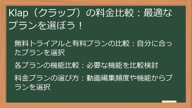 Klap（クラップ）の料金比較：最適なプランを選ぼう！