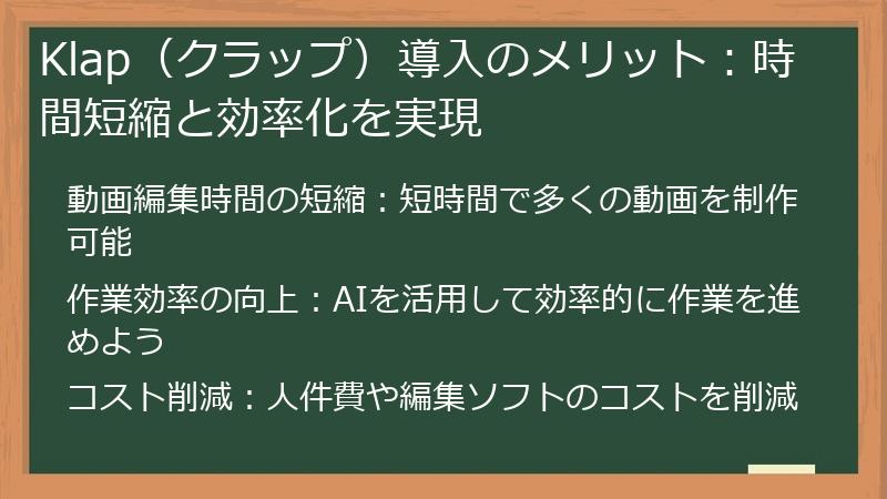 Klap（クラップ）導入のメリット：時間短縮と効率化を実現