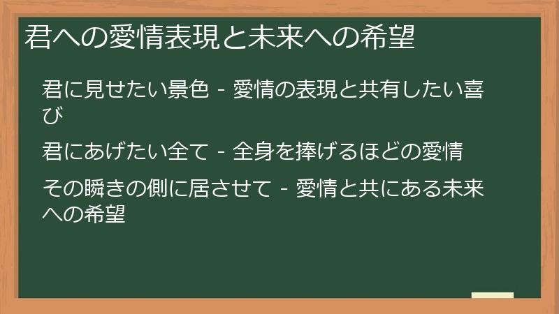 君への愛情表現と未来への希望