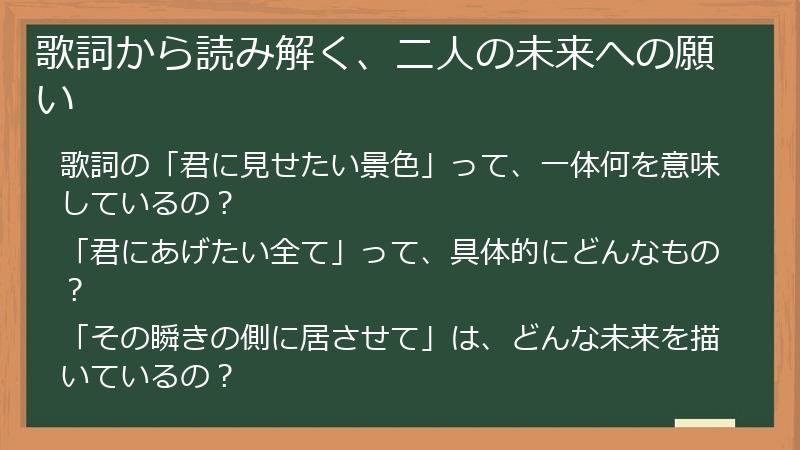 歌詞から読み解く、二人の未来への願い
