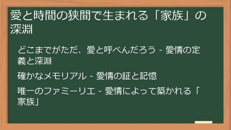 愛と時間の狭間で生まれる「家族」の深淵