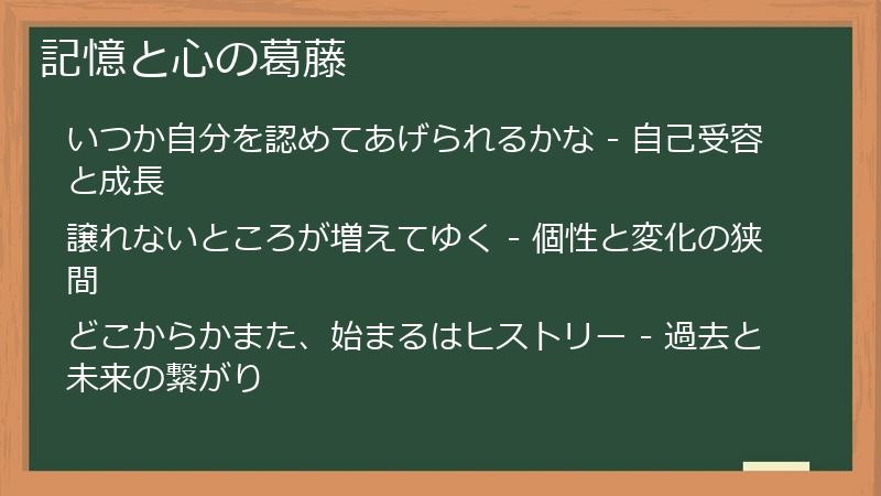 記憶と心の葛藤