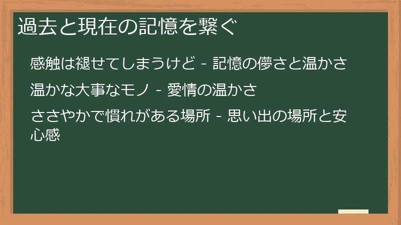 過去と現在の記憶を繋ぐ