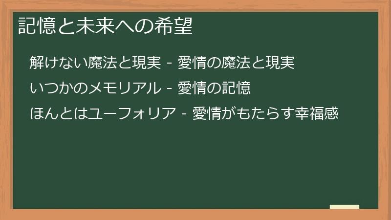 記憶と未来への希望