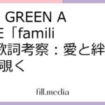 Mrs. GREEN APPLE「​familie」歌詞考察：愛と絆の深淵を覗く