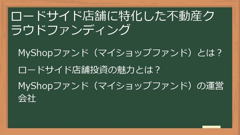 ロードサイド店舗に特化した不動産クラウドファンディング