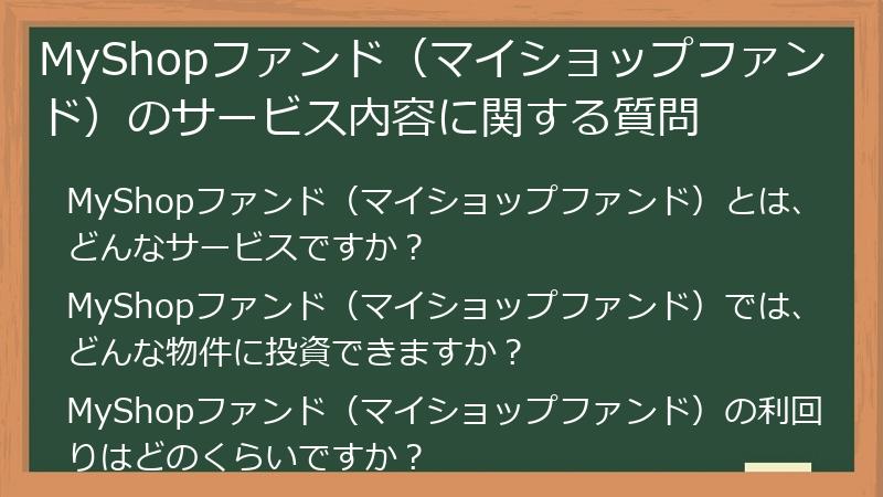MyShopファンド（マイショップファンド）のサービス内容に関する質問