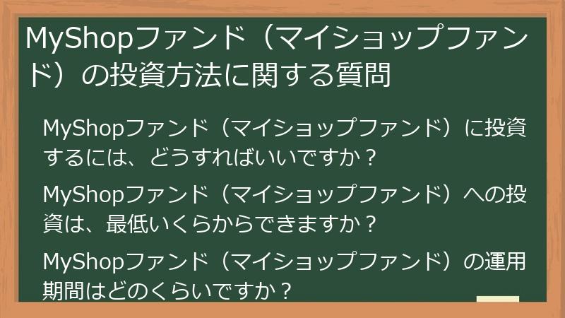 MyShopファンド（マイショップファンド）の投資方法に関する質問
