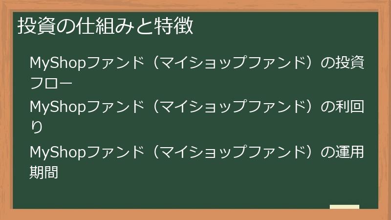 投資の仕組みと特徴