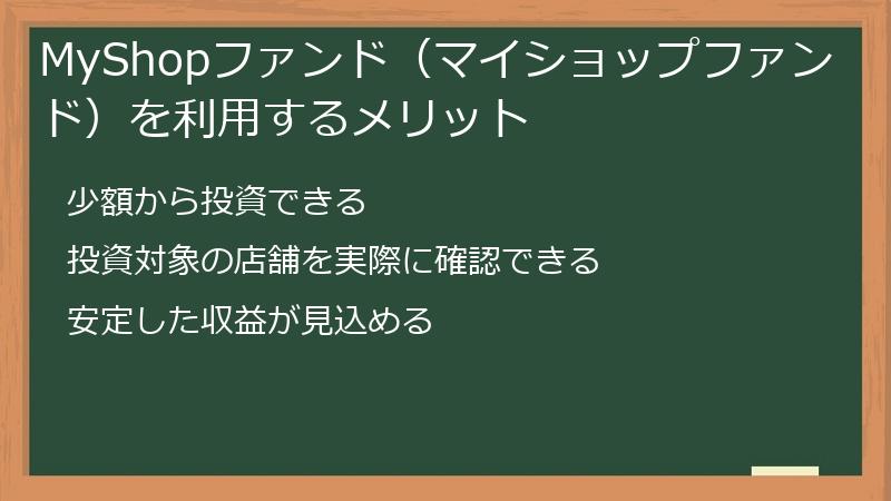 MyShopファンド（マイショップファンド）を利用するメリット