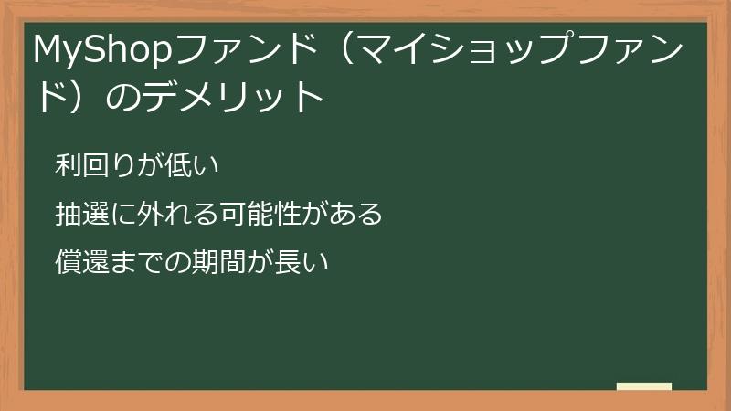 MyShopファンド（マイショップファンド）のデメリット