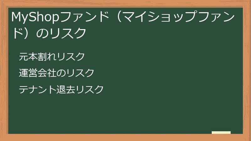 MyShopファンド（マイショップファンド）のリスク