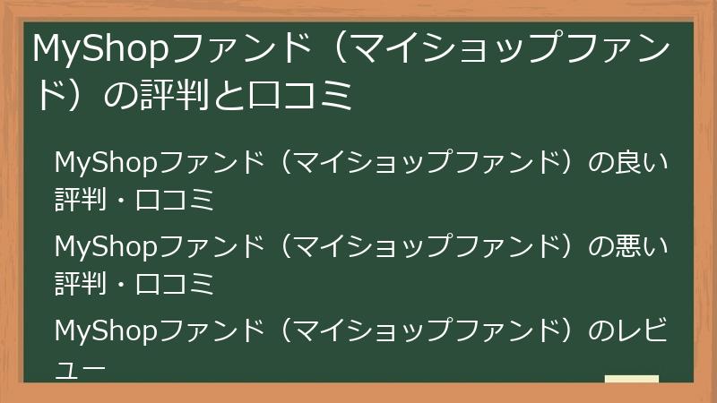 MyShopファンド（マイショップファンド）の評判と口コミ