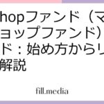 MyShopファンド（マイショップファンド）徹底ガイド：始め方からリスクまで解説