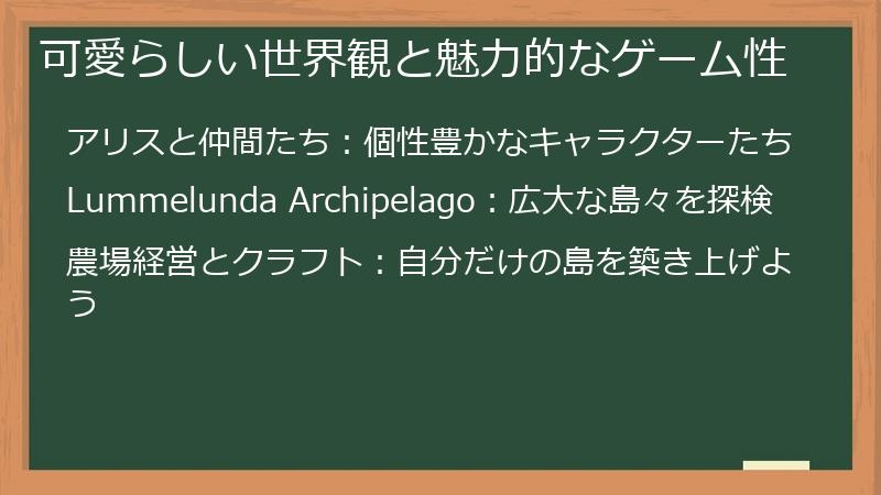 可愛らしい世界観と魅力的なゲーム性