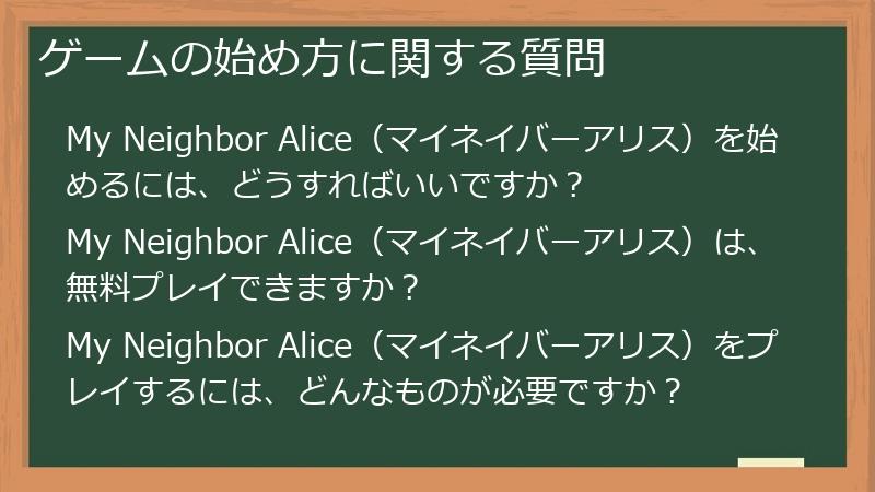 ゲームの始め方に関する質問