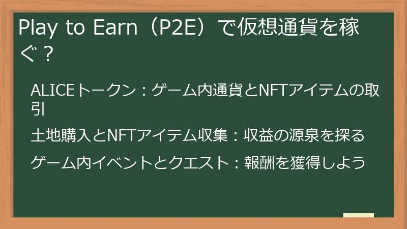 Play to Earn（P2E）で仮想通貨を稼ぐ？