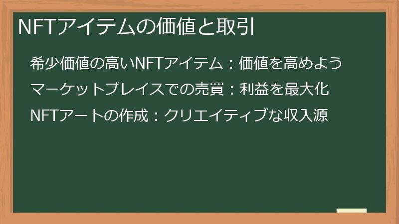 NFTアイテムの価値と取引