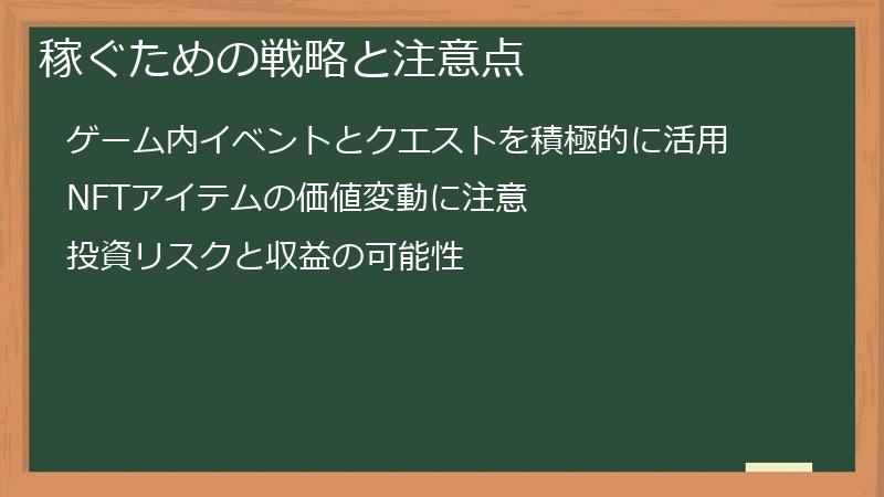 稼ぐための戦略と注意点