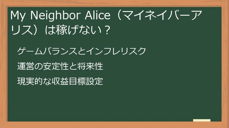 My Neighbor Alice（マイネイバーアリス）は稼げない？