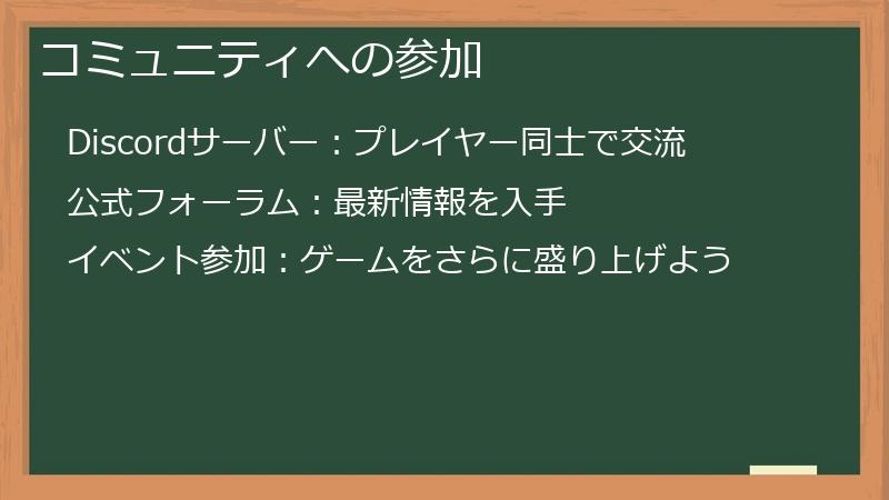 コミュニティへの参加