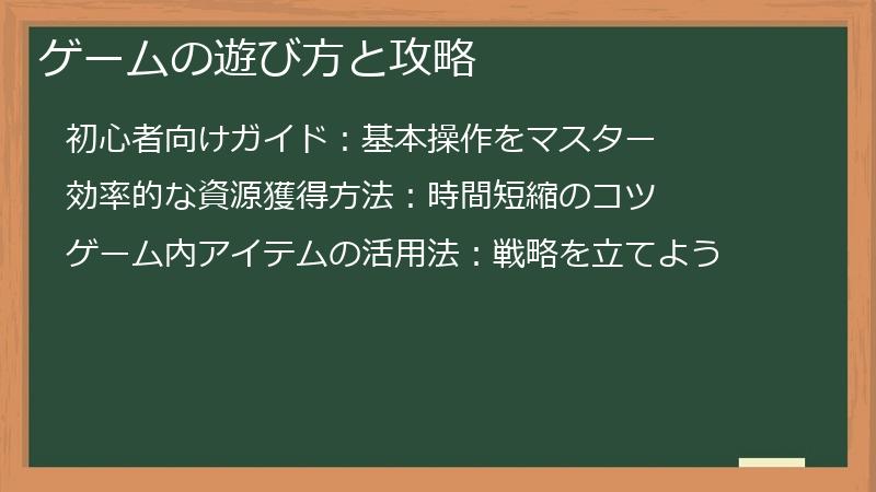 ゲームの遊び方と攻略