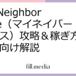 My Neighbor Alice（マイネイバーアリス）攻略＆稼ぎ方：初心者向け解説