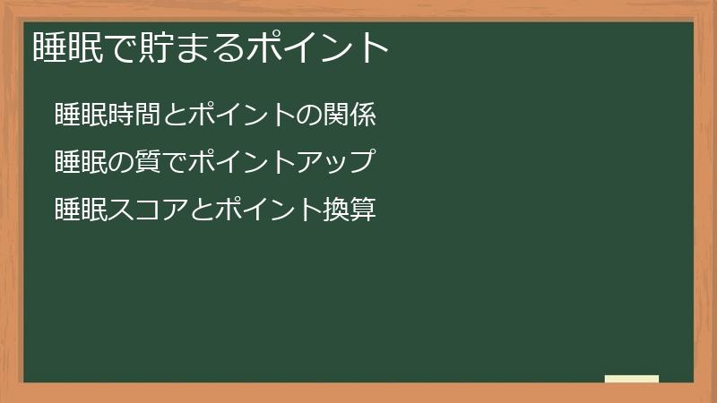 睡眠で貯まるポイント