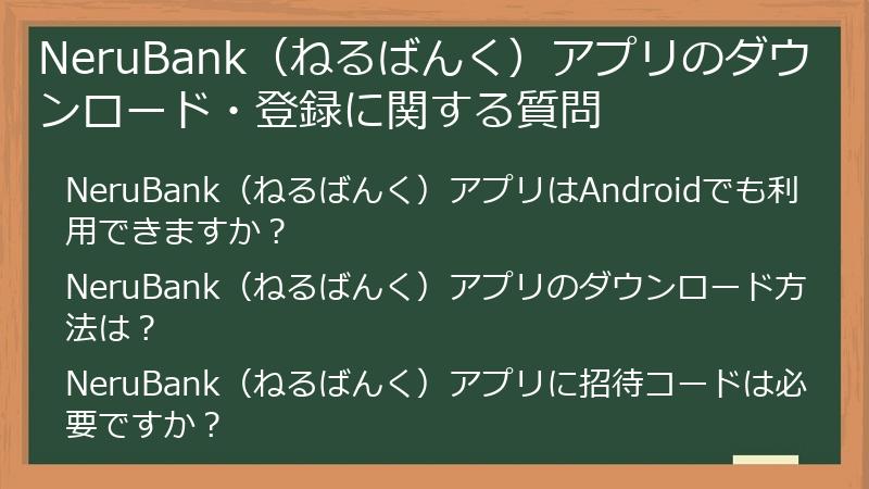 NeruBank（ねるばんく）アプリのダウンロード・登録に関する質問