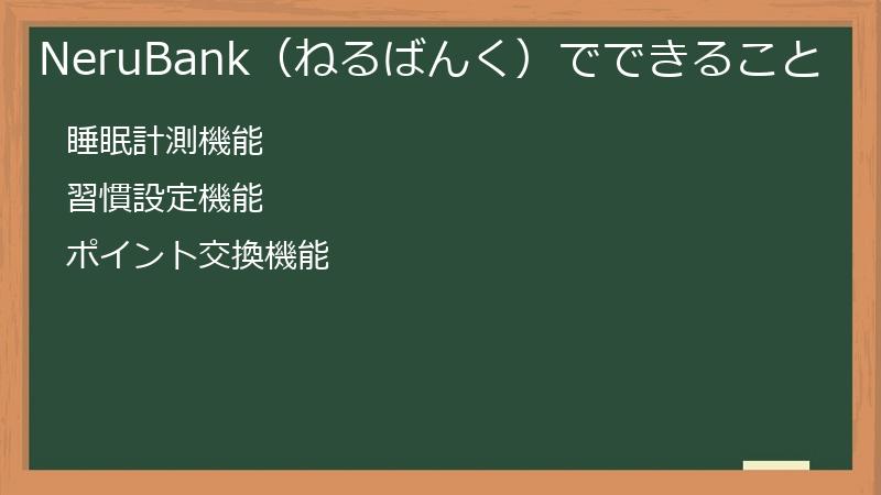 NeruBank（ねるばんく）でできること