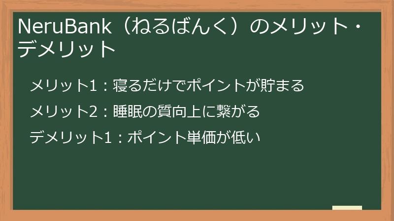 NeruBank（ねるばんく）のメリット・デメリット